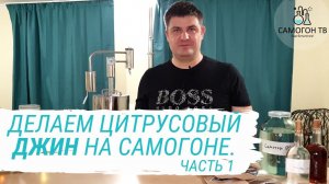 Делаем цитрусовый джин на самогоне дома. Часть 1