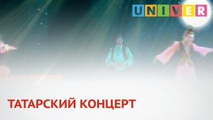 ТАТАРСКИЙ КОНЦЕРТ.mp4