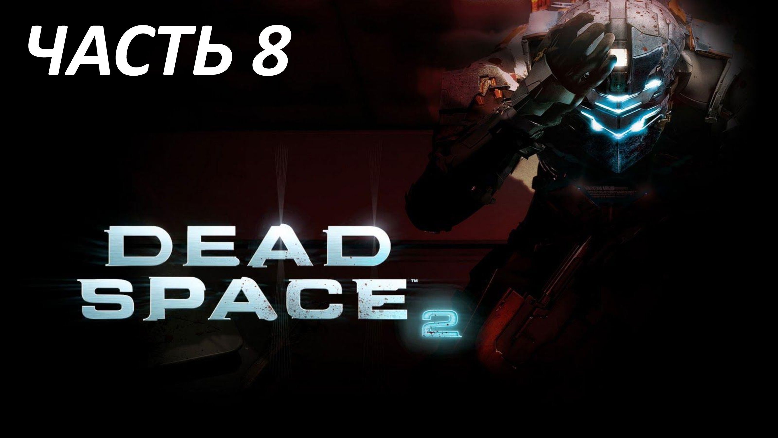 DEAD SPACE 2 ЧАСТЬ 8