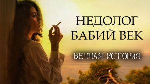 Недолог бабий век. Вечная история. Гламурный шансон.