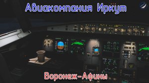 P3D\Авиакомпания Иркут\Воронеж-Афины