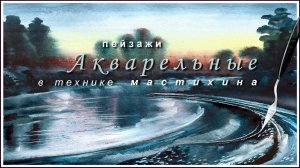 Акварель в технике мастихина.