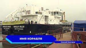 На заводе Красное Сормово прошла торжественная церемония присвоения имени новому сухогрузу
