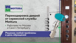 Перекодировка дверей от сервисной службы Mottura. Обзор! Решение любой проблемы в день обращения!