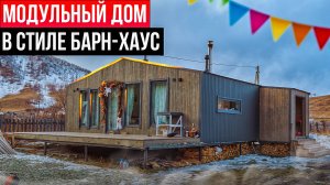 Обзор модульного каркасного дома для постоянного проживания в стиле барнхаус / Модульдом54