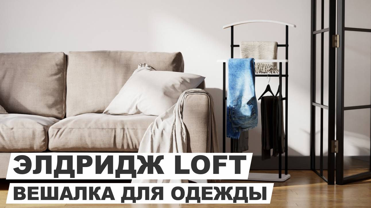 Вешалка напольная "Элдридж loft"