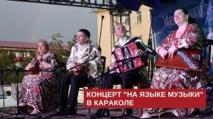 Концерт "На языке музыки", г. Каракол