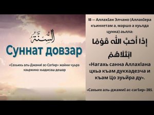 18 - хьадис || «Сахьих аль-джамиI ас-сагIир»