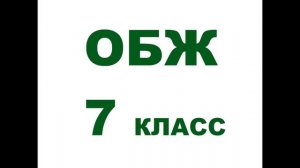 § 2.6 Оползни и обвалы, их последствия. Защита населения