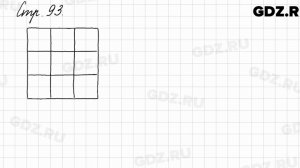 Задания внизу страницы 93 - Математика 3 класс 1 часть Моро