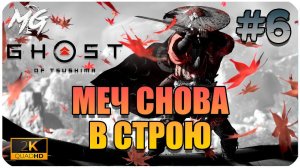 Ghost of Tsushima ➤ МОЙ МЕЧ ВСЕГДА СО МНОЙ ➤ ЧАСТЬ 6