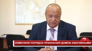 ИЗМЕНИЛИ ПОРЯДОК ПРИЗНАНИЯ ДОМОВ АВАРИЙНЫМИ