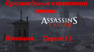Assassin's Creed 2. Серия 15, Венеция