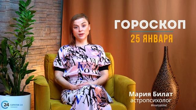 25.01.23 Гороскоп на сегодня. Астролог в Саратове @МарияБилат
