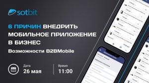 Вебинар «6 причин внедрить мобильное приложение в бизнес. Возможности B2BMobile»