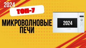 ТОП—7. 🍿Лучшие встраиваемые микроволновые печи. 🔥Рейтинг 2024. Какую микроволновку лучше выбрать?