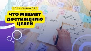 ? Подкаст: Что мешает достижению целей