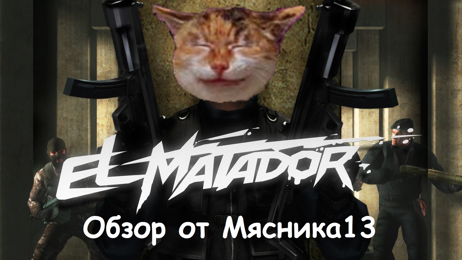 Обзор игры El Matador от Мясника13