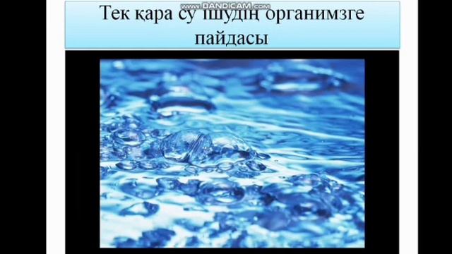Өзін-өзі тану, 4-сынып, 27 сабақ "Жанды су" смотреть онлайн