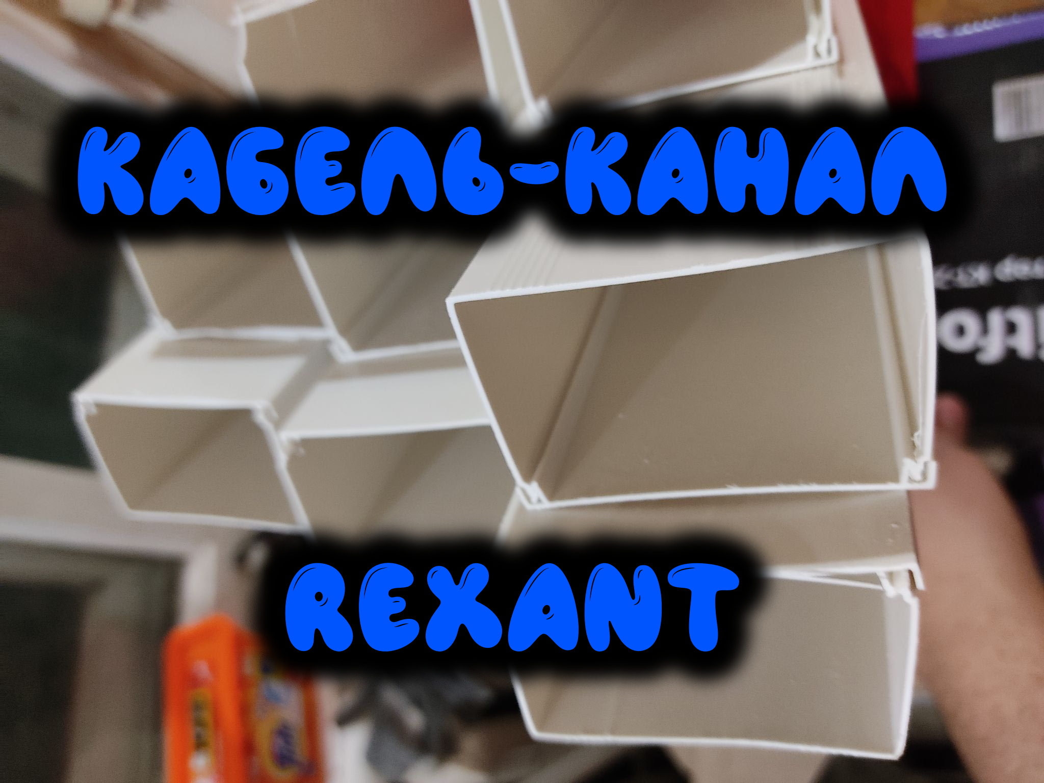 0013. Кaбель-канал REXANT 60х40х2000 мм белый 9 шт. (18 метров в упаковке) смотреть онлайн