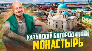 Казанский Богородицкий Монастырь