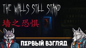 Инди-хоррор-симулятор ходьбы🐺墙之恐惧: The Walls Still Stand