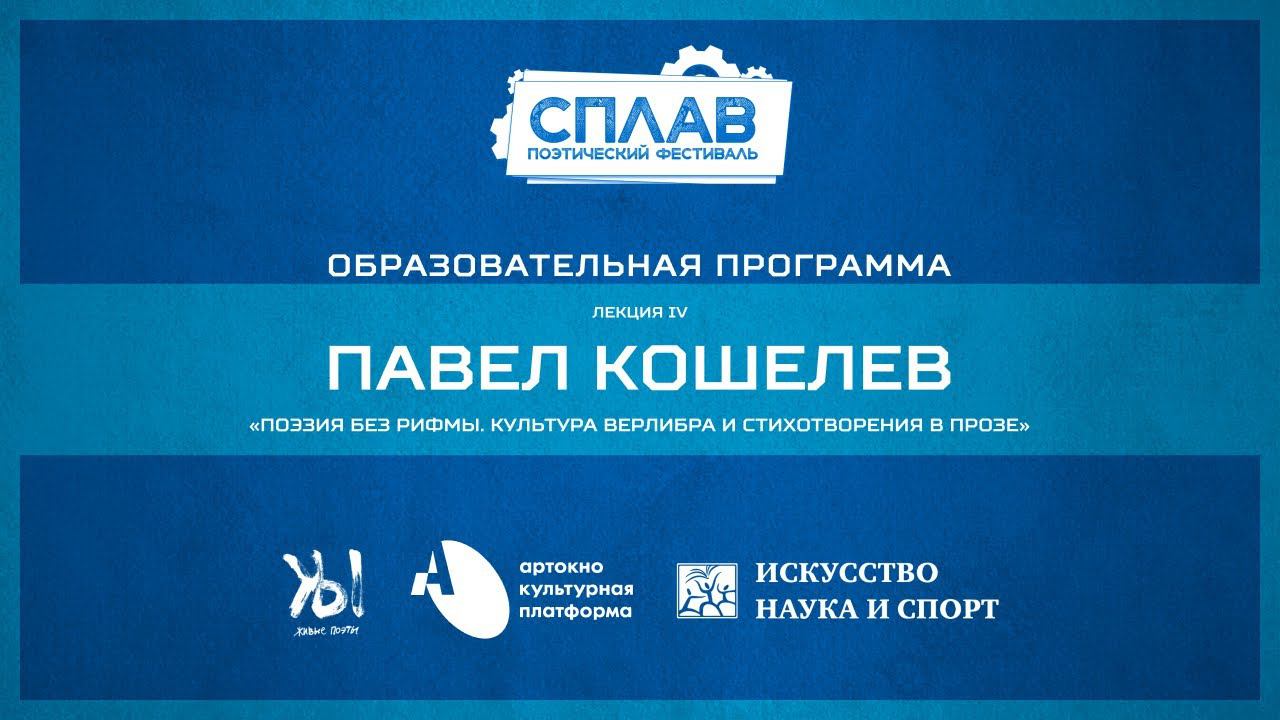Лекция «Поэзия без рифмы». Фестиваль СПЛАВ. г. Старый Оскол, 2019