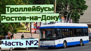 Троллейбусы Ростов-на-Дону Эпизод №2