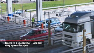 Трасса М1 «Беларусь» — для тех, кому нужно быстрее | Новости с колёс №2103