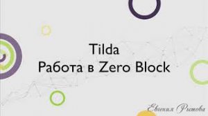 Tilda Publishing. Как сделать лендинг в редакторе Zero Block? Настройки Тильда Зеро Блок