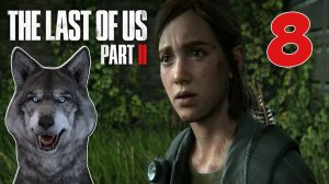 Одни из нас Часть 2 ? ПРОВЕРЯЕМ РАЗВАЛИНЫ ГОРОДА ? ПРОХОЖДЕНИЕ С ВОЛКОМ #8? The Last of Us Part 2