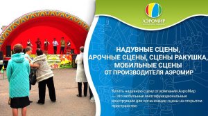 Мобильные сцены | Сценические комплексы