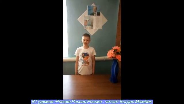 В.Гудимов "Россия, Россия, Россия". Читает Богдан Мамбек. Абакумовский ДО. смотреть онлайн