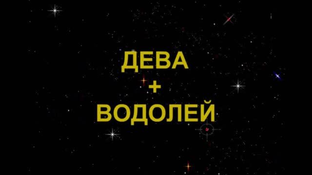 Жизнь девы и водолея. Дева и Водолей. Водолей плюс Дева. Водолей и Водолей. Дева и Водолей совместимость.