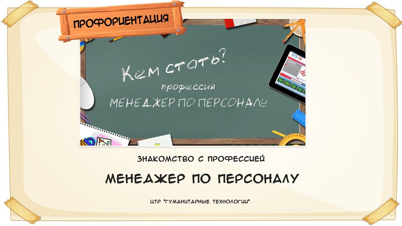 Профессия "Менеджер по персоналу"