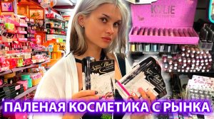 Крашусь косметикой с рынка из Тайланда *плохая история* / Лисса Авеми