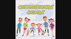 Спортивная семья