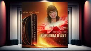 А ШУТ КОРОЛЕВУ ЛЮБИЛ ...