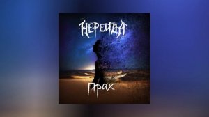 Нереида - Прах (Официальная премьера трека)