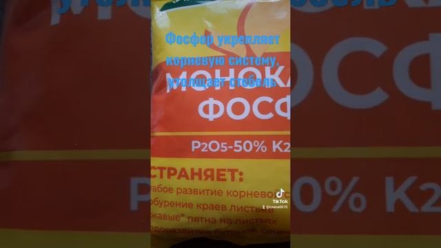 Монокалий фосфат вам в помощь!