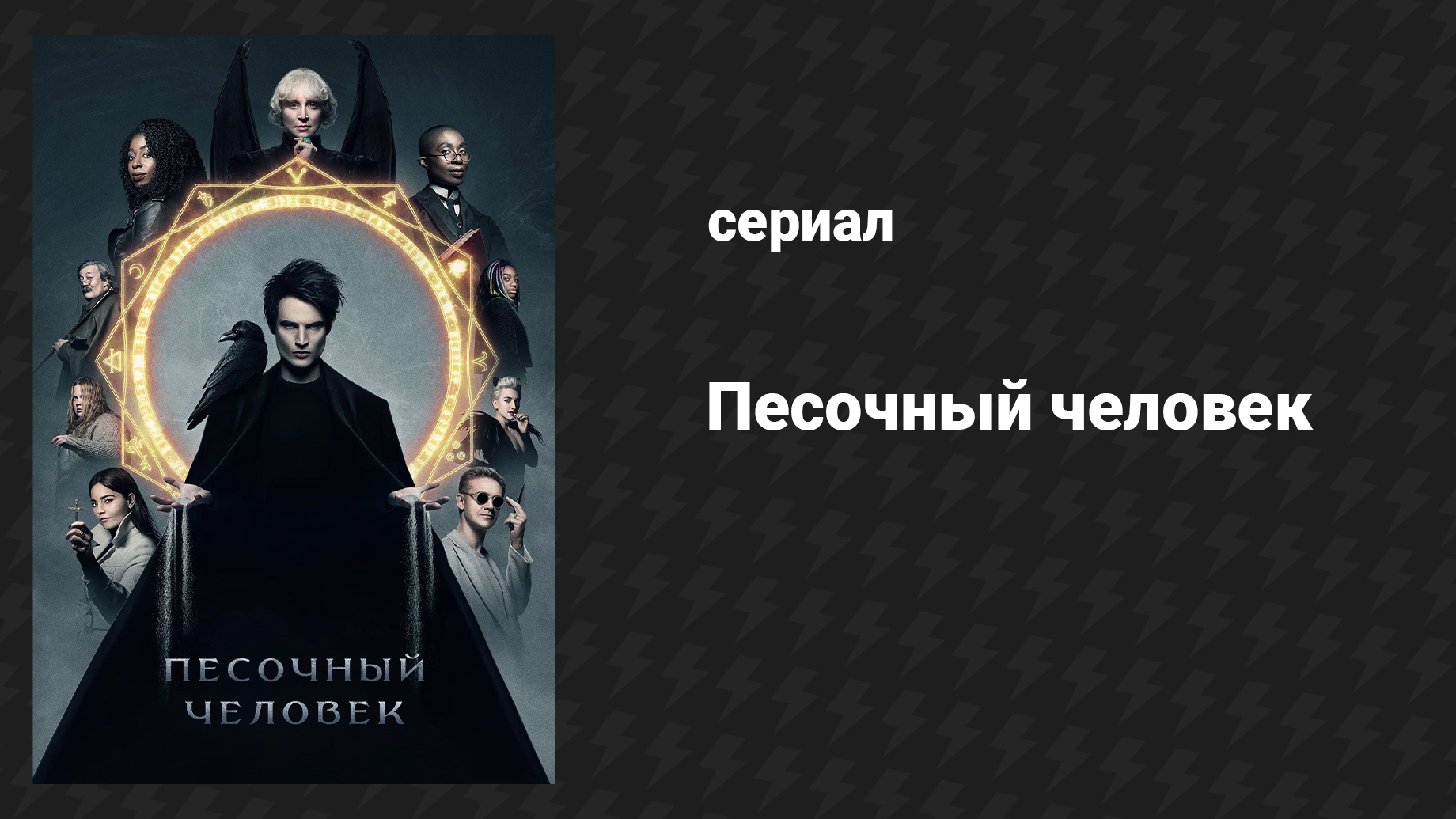 Песочный человек 10 серия «Потерянные сердца» (сериал, 2022)