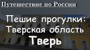 Путешествие по России - Тверь (большой обзор) - Пешие прогулки