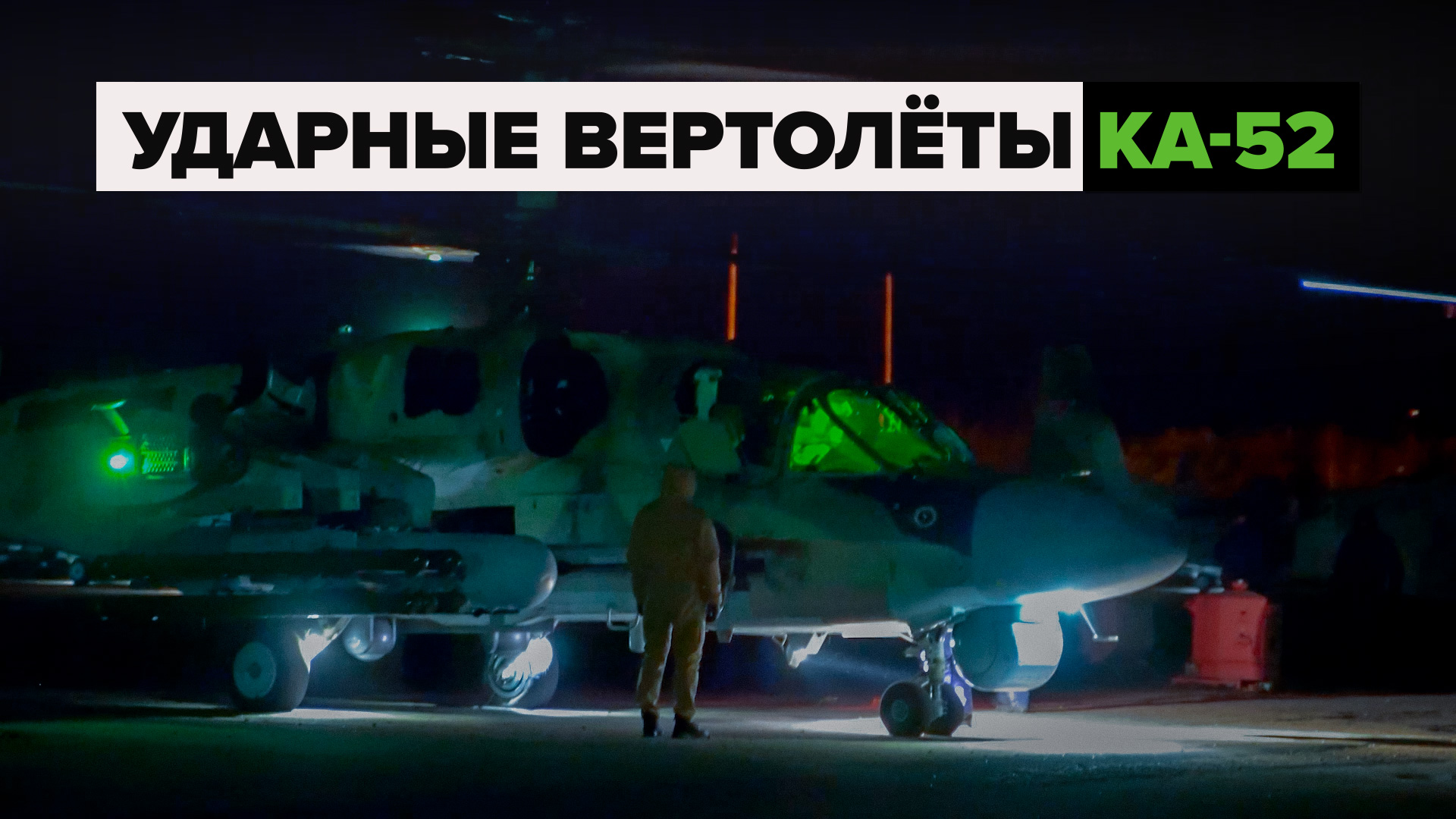 Ночные кадры боевого применения вертолётов Ка-52