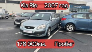 Kia Rio | 2007 год | 176 000км Пробег | XWKDE221270001443 | продам