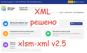 Как загрузить информацию об обученных по охране труда в реестр  Минтруда - xlsm-xml v 2.5