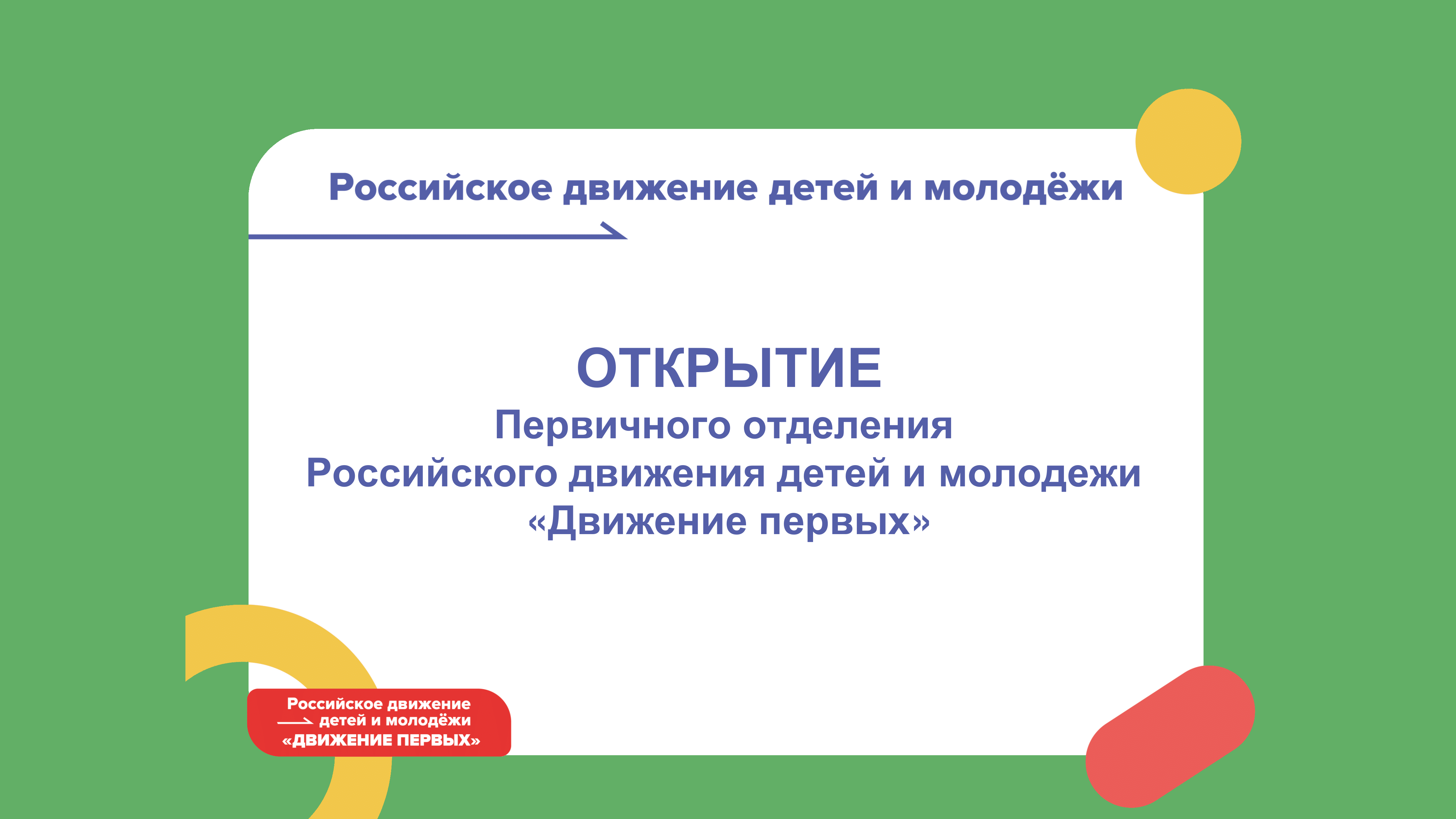 Презентация рддм движение первых презентация