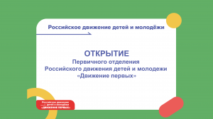 Церемония открытия первичного отделения РДДМ «Движение Первых»