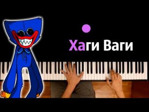 kyz9ka - Хаги Ваги ● караоке | PIANO_KARAOKE ● ᴴᴰ + НОТЫ & MIDI