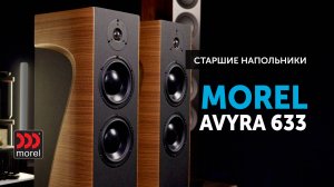 Morel Avyra 633 — старшие напольники | Динамичный звук и элегантный дизайн