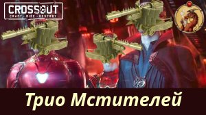 Трио Мстителей Crossout